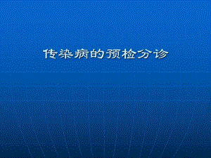 医院传染病的预检分诊.ppt
