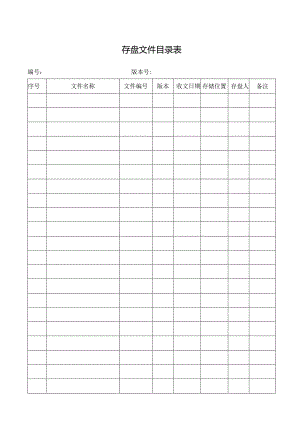 存盘文件目录表.docx