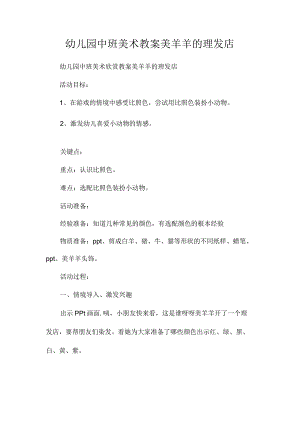 最新整理幼儿园中班美术教案《美羊羊的理发店》.docx