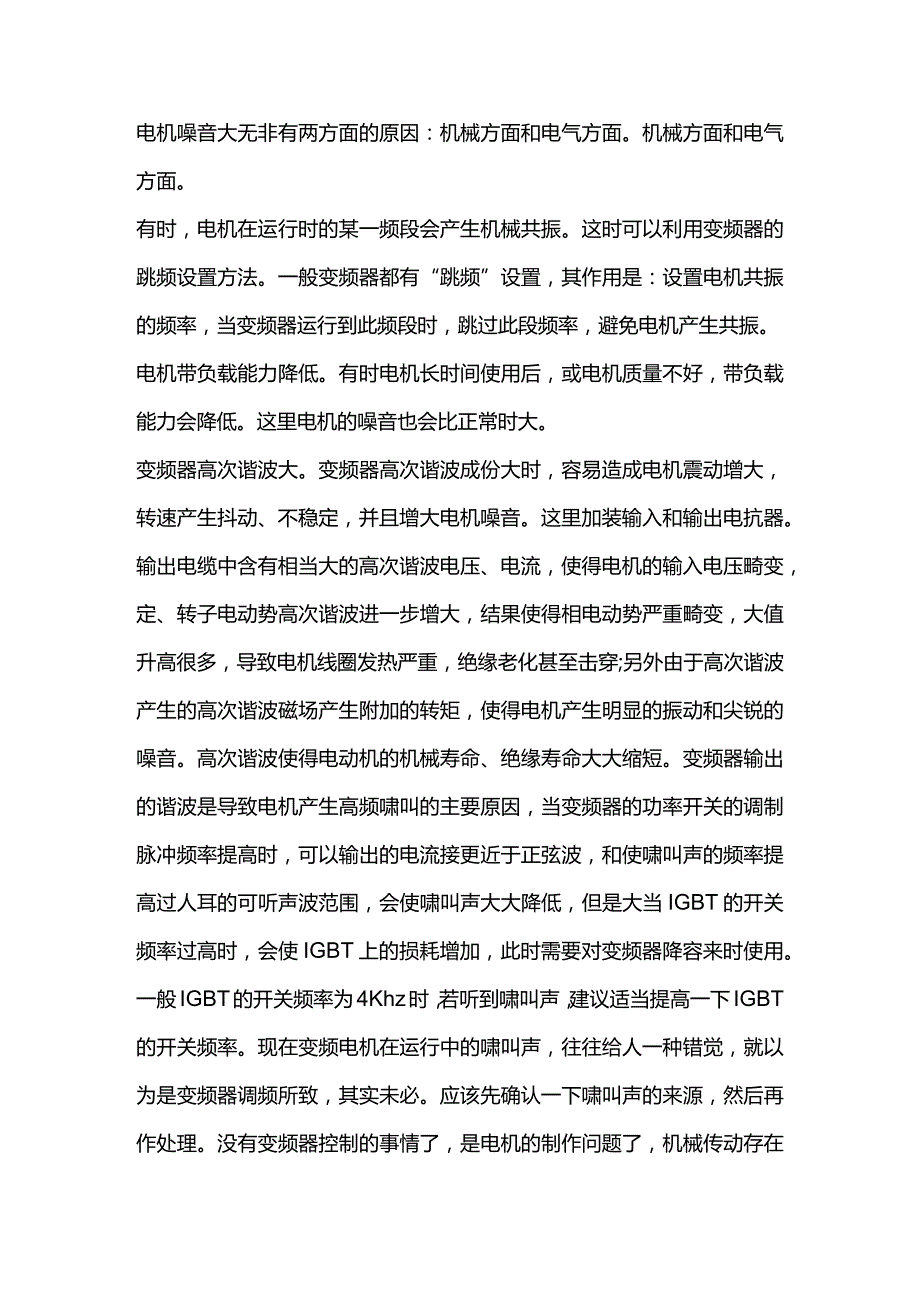技能培训：变频电机噪音解析.docx_第1页