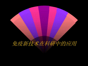 免疫学技术在科研中的应用.ppt