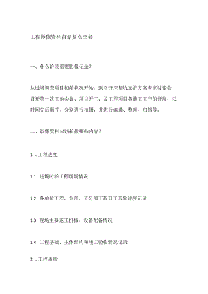 工程影像资料留存要点全套.docx