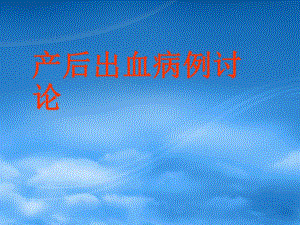 产后出血的病例讨论（精品PPT） .ppt