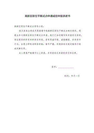 高新区职住平衡试点申请诚信申报承诺书.docx