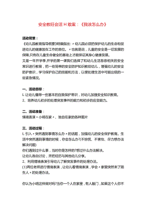 安全教育主题班会活动教案：《我该怎么办》.docx