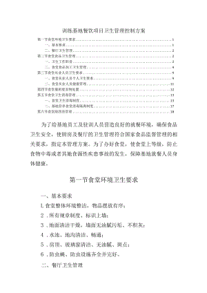 训练基地餐饮项目卫生管理控制方案.docx