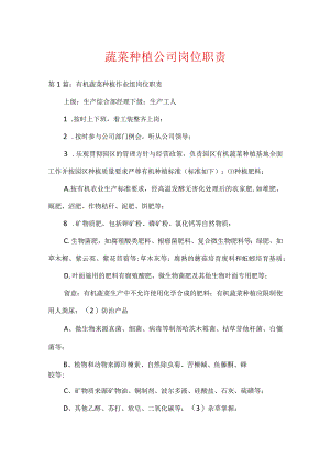 蔬菜种植公司岗位职责.docx