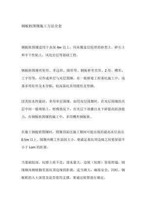钢板桩围堰施工方法全套.docx
