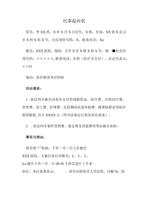 医疗损害责任纠纷民事起诉状.docx