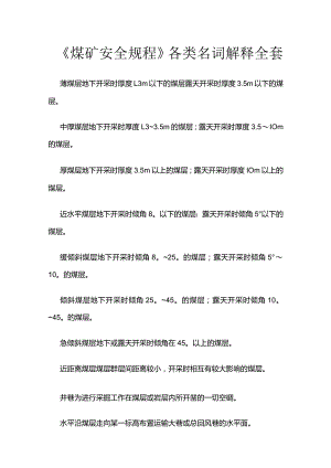 《煤矿安全规程》各类名词解释全套.docx
