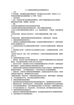 2023年情报信息预警机制实施管理制度范文.docx