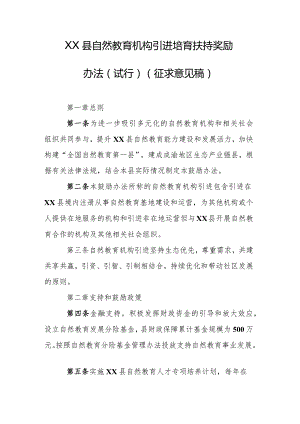 自然教育机构引进培育扶持奖励办法（试行）（征求意见稿）.docx