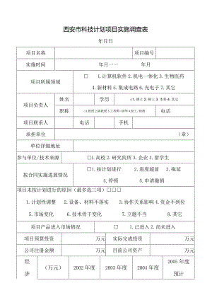 西安市科技计划项目实施调查表.docx