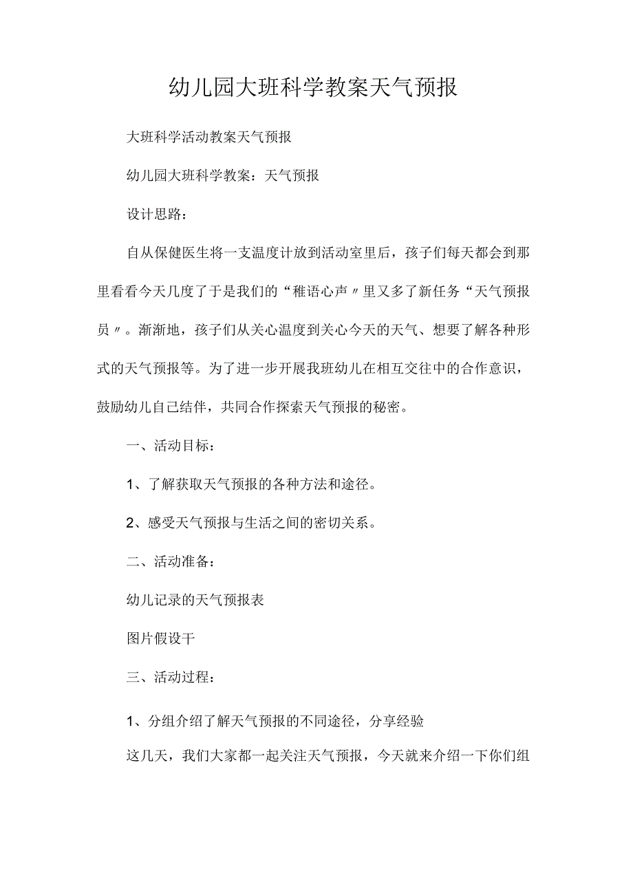 最新整理幼儿园大班科学教案《天气预报》.docx_第1页