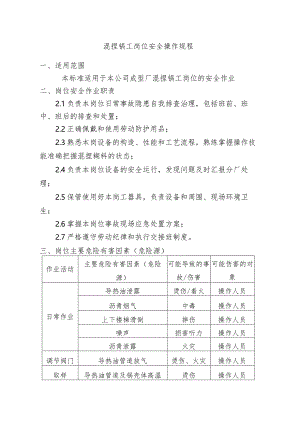混捏锅工岗位安全操作规程.docx