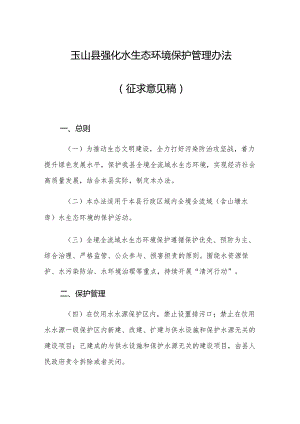 玉山县强化水生态环境保护管理办法（征求意见稿）.docx