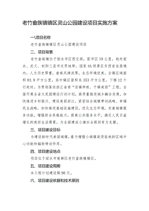老竹畲族镇镇区灵山公园建设项目实施方案.docx