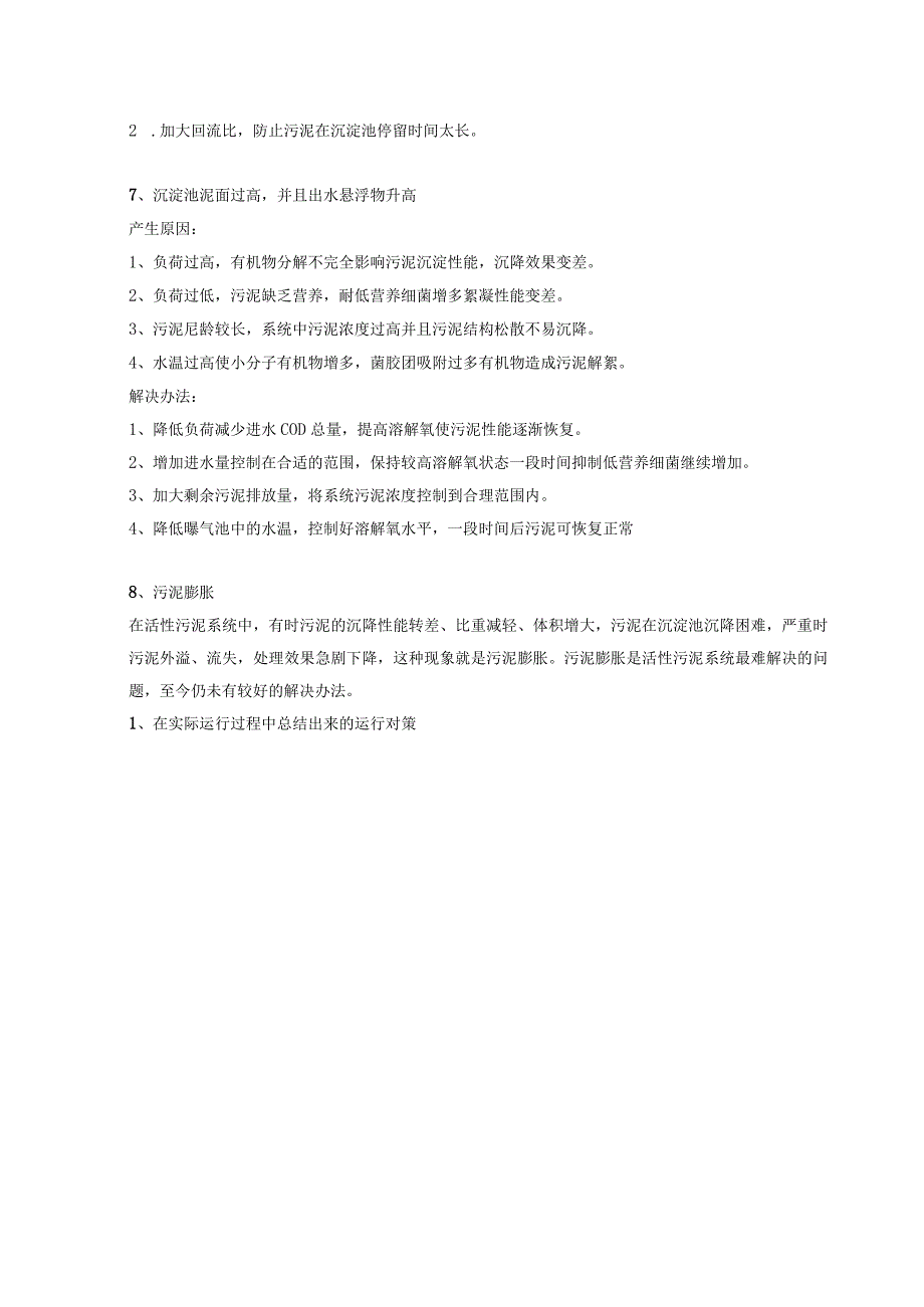 污水处理异常应对方案.docx_第2页
