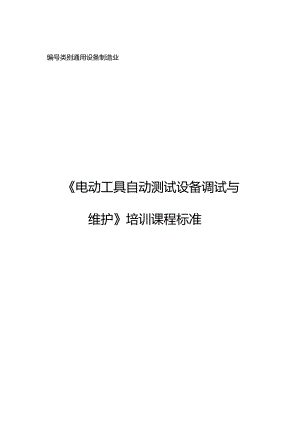 电动工具自动测试设备调试与维护职业技能培训课程标准.docx