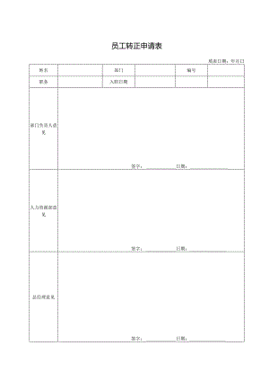 员工转正申请表.docx