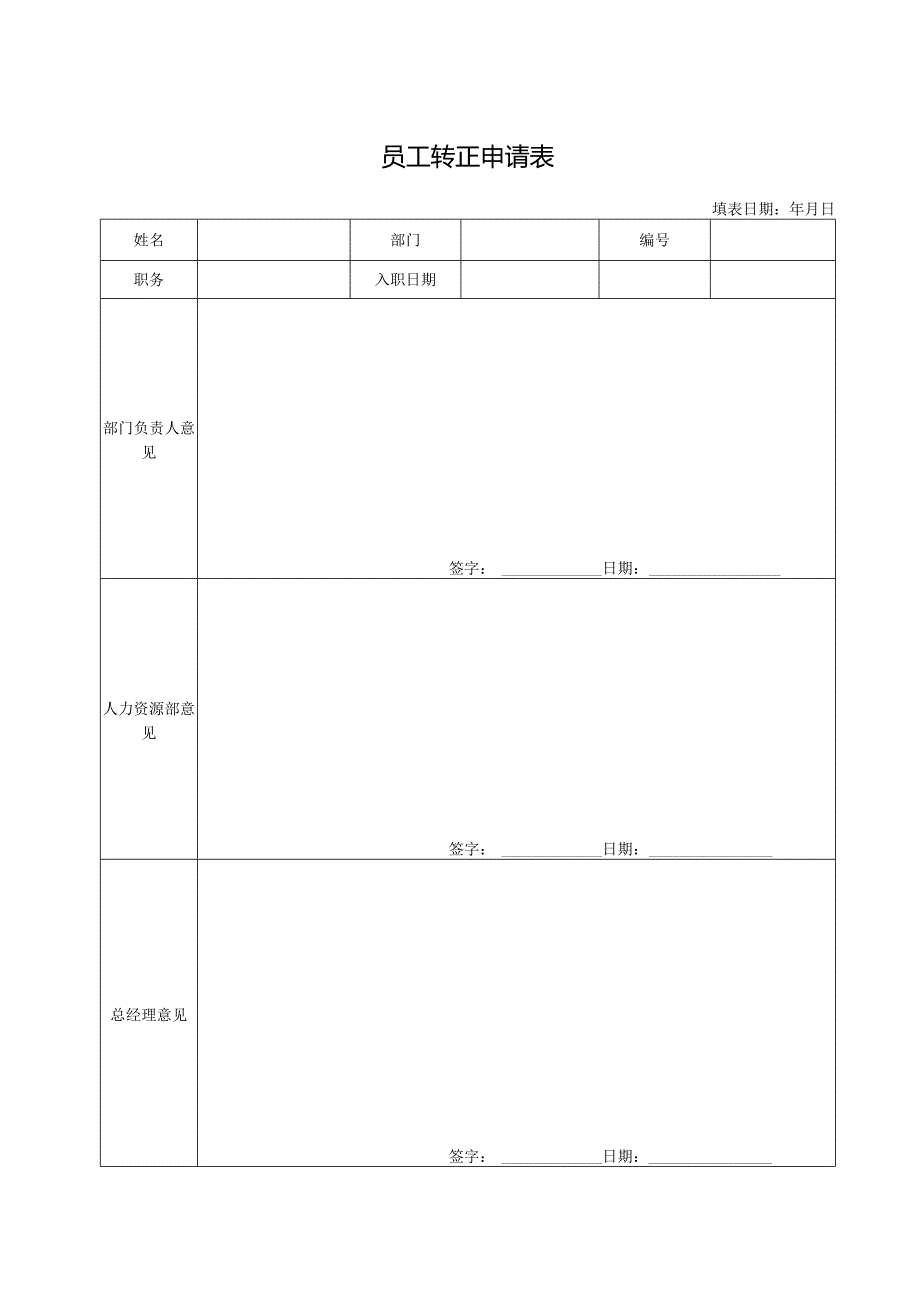 员工转正申请表.docx_第1页