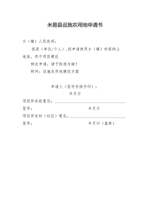 米易县设施农用地申请书.docx