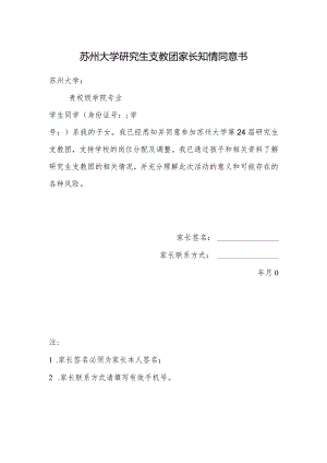 苏州大学研究生支教团家长知情同意书.docx
