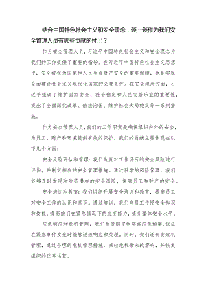 结合中国特色社会主义和安全理念安全人的付出.docx