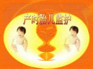 产时胎心监护.ppt