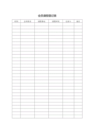 会员请假登记表.docx