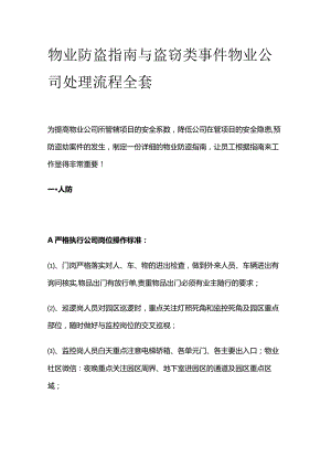 物业防盗指南与盗窃类事件物业公司处理流程全套.docx