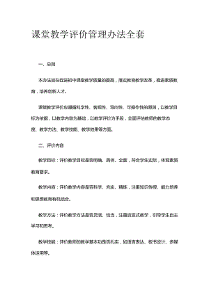 课堂教学评价管理办法全套.docx