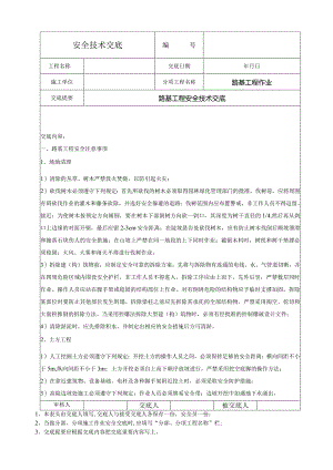 路基工程安全技术交底.docx