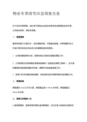 物业冬季清雪应急预案全套.docx