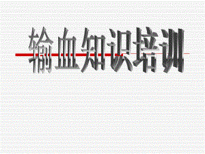 医院输血科知识培训输血知识培训.ppt