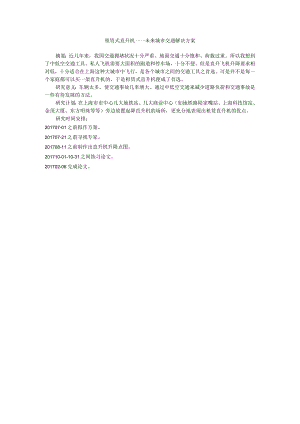 租赁式直升机——未来城市交通解决方案.docx