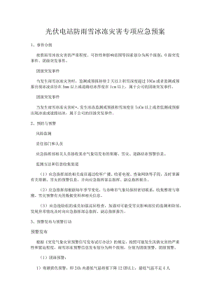【预案】光伏电站防雨雪冰冻灾害专项应急预案.docx