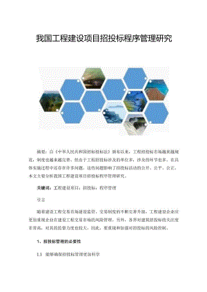 我国工程建设项目招投标程序管理研究.docx