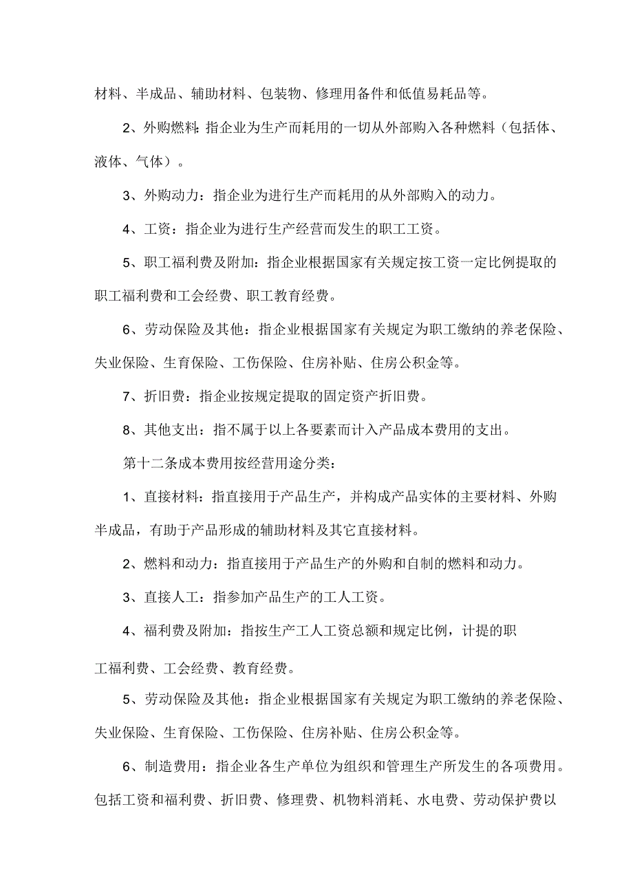 成本费用管理制度(范本).docx_第3页