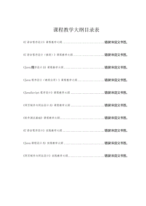 课程教学大纲目录表.docx