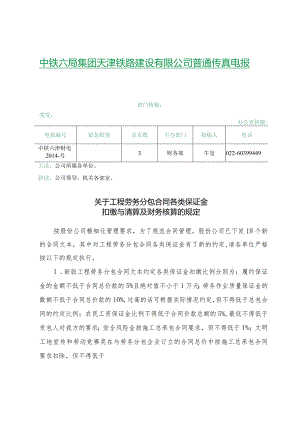 中铁六津财电2014-183号(关于工程劳务分包合同各类保证金扣缴与清算及财务核算的规定).docx