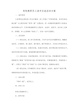 党校教职员工读书交流活动方案.docx