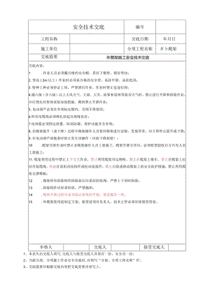 外爬架施工安全技术交底.docx