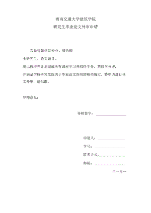 西南交通大学建筑学院研究生毕业论文外审申请.docx