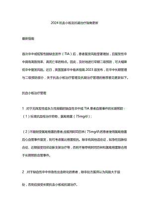 2024抗血小板及抗凝治疗指南更新.docx
