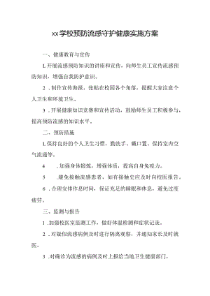 xx学校预防流感守护健康实施方案.docx