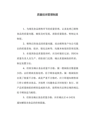 食品公司质量投诉管理制度.docx