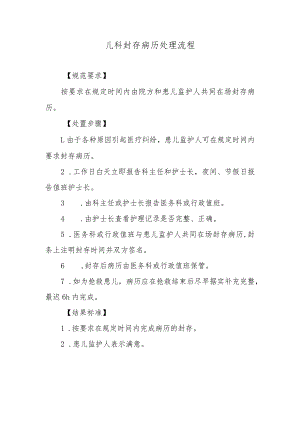 儿科封存病历处理流程.docx