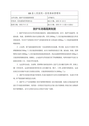 医院救护车消毒.docx