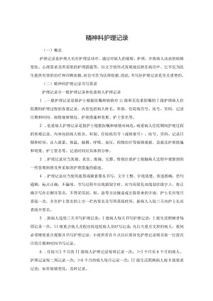 精神科护理记录.docx